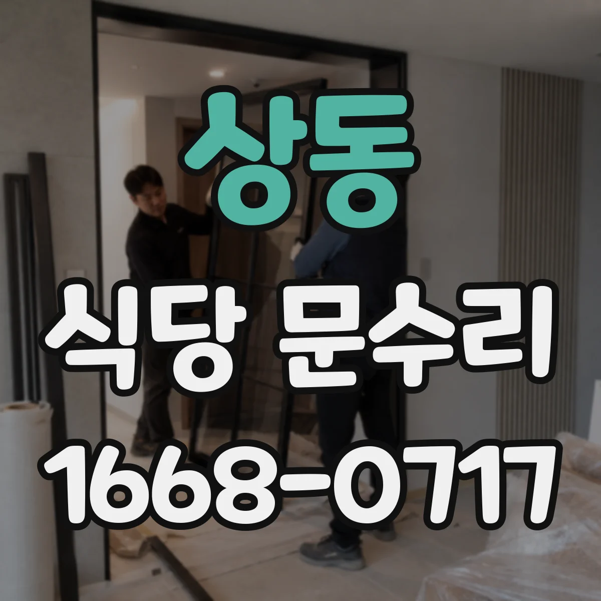 상동 식당 문수리