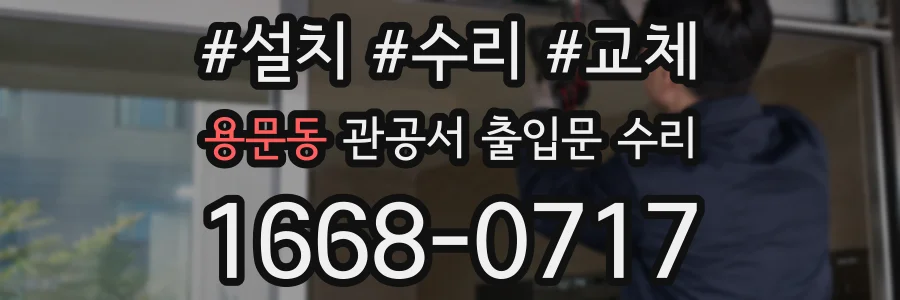 용문동 관공서 출입문 수리