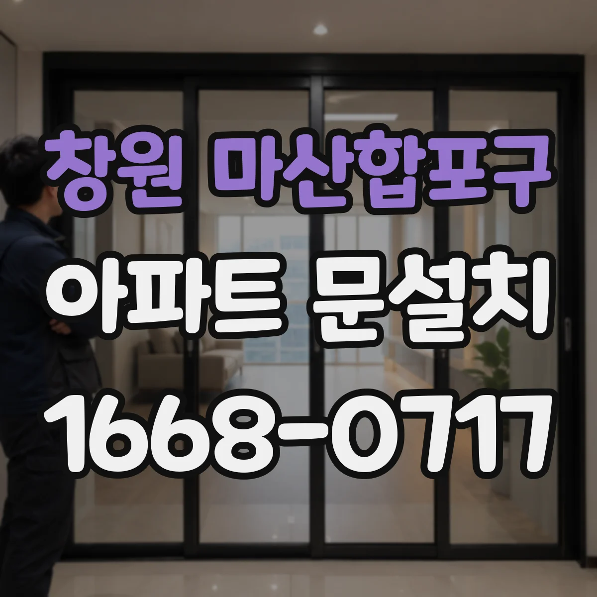 창원 마산합포구 아파트 문설치