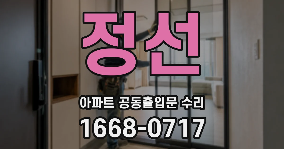 정선 아파트 공동출입문 수리