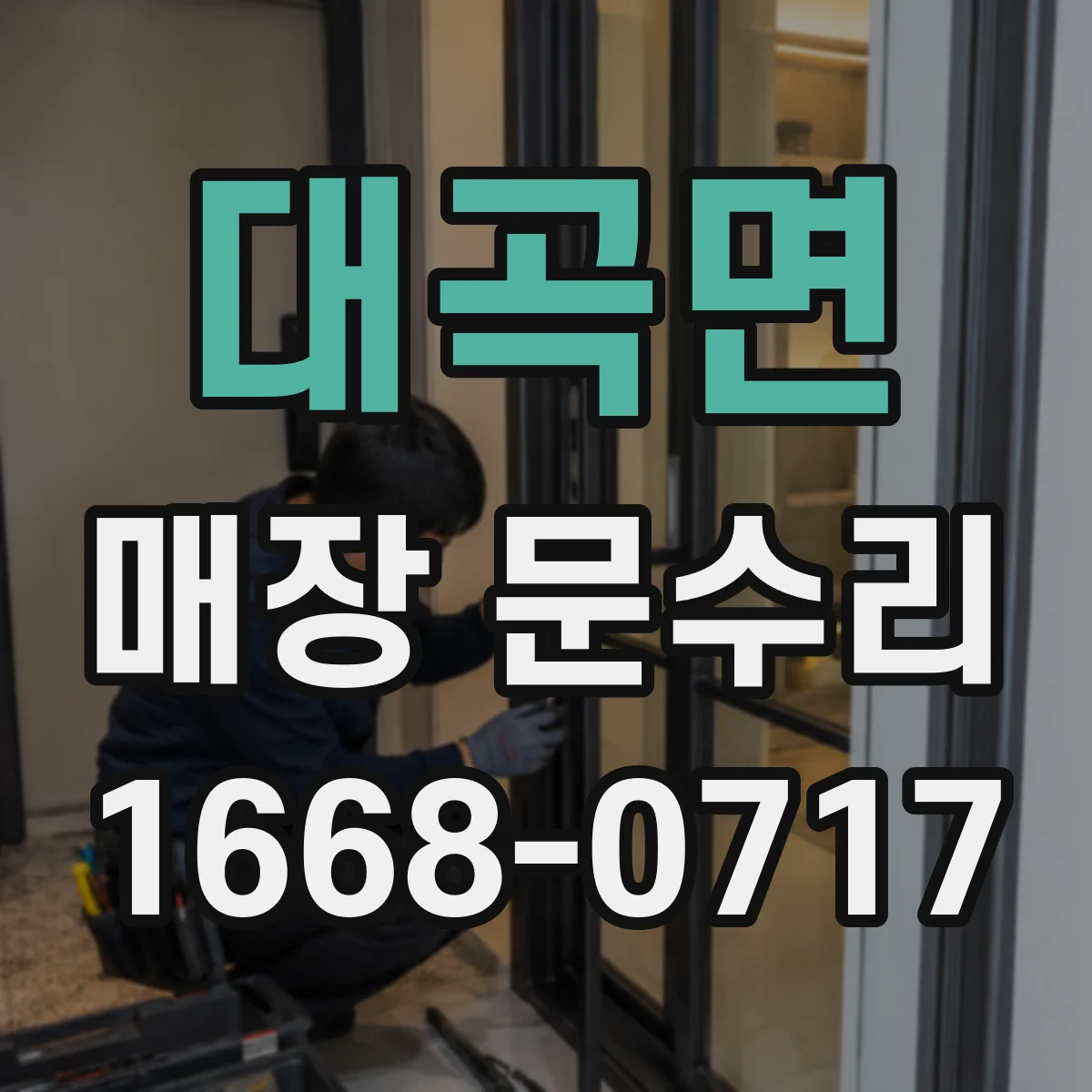 대곡면 매장 문수리