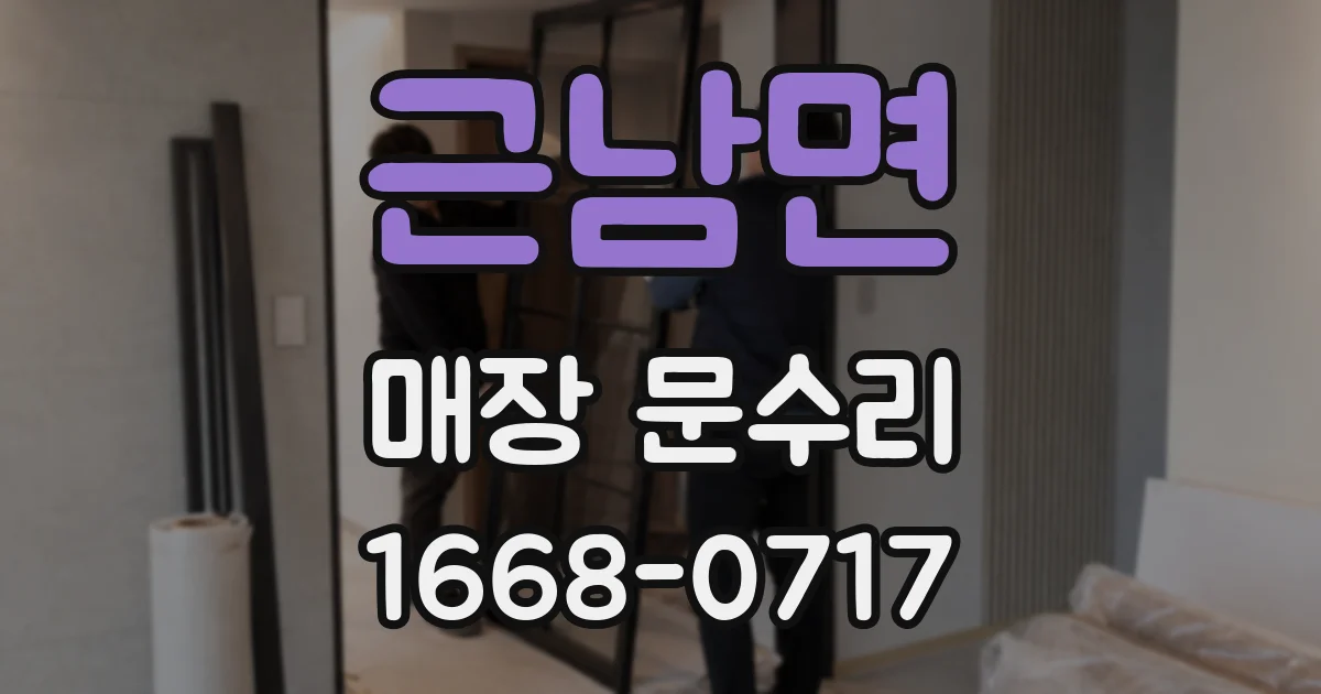 근남면 매장 문수리