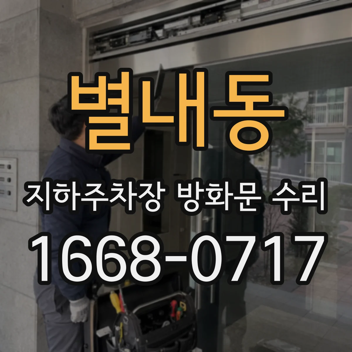 별내동 지하주차장 방화문 수리