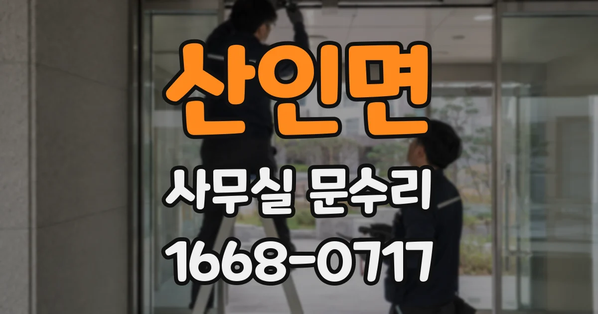 산인면 사무실 문수리