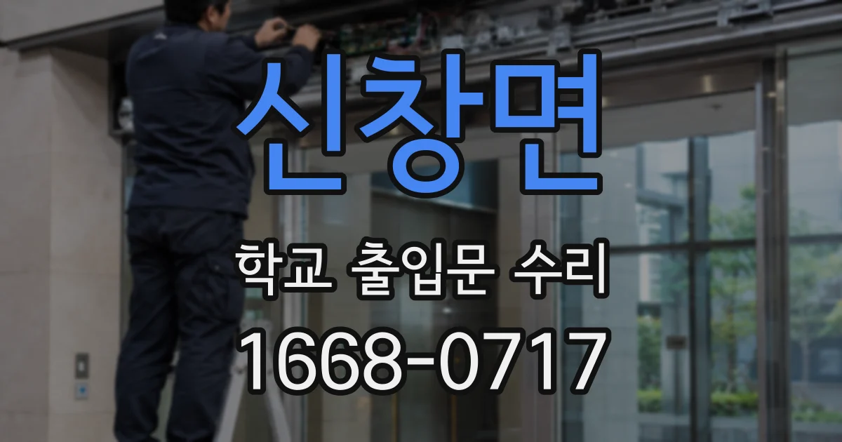 신창면 학교 출입문 수리