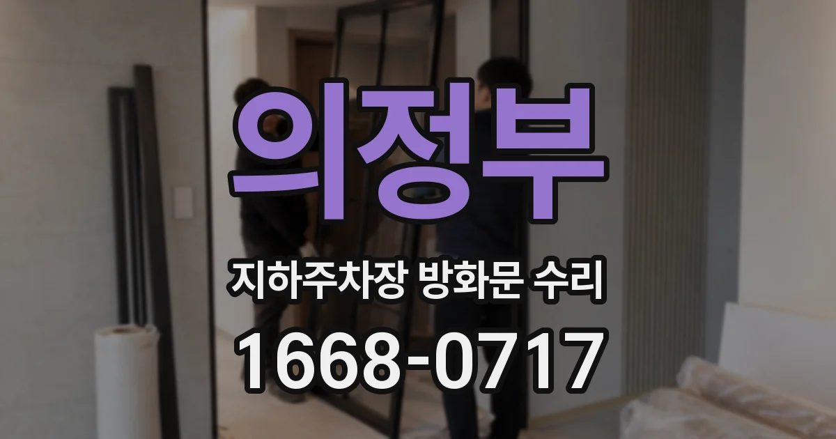 의정부 지하주차장 방화문 수리