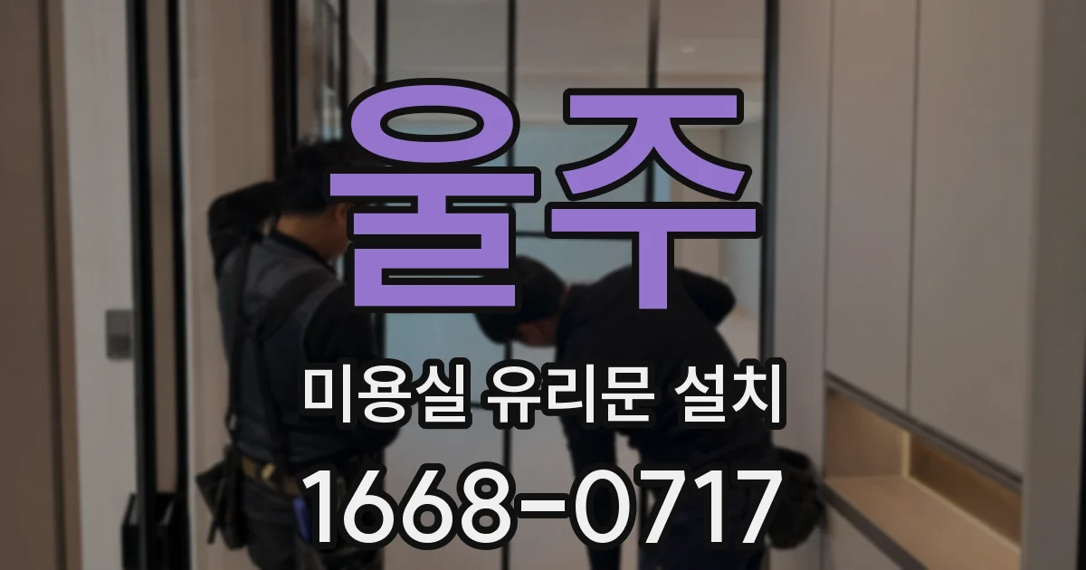 울주 미용실 유리문 설치