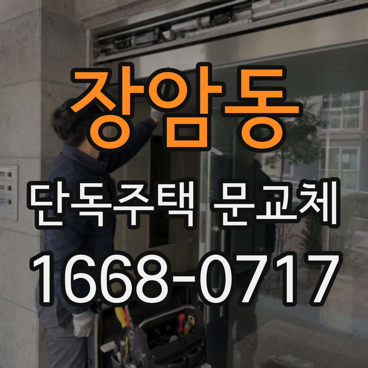 장암동 단독주택 문교체