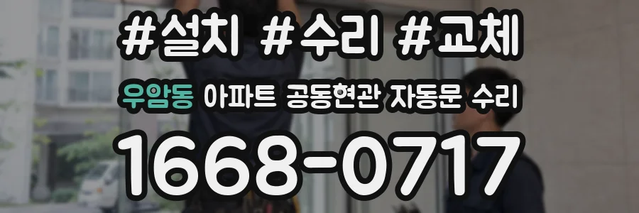 우암동 아파트 공동현관 자동문 수리