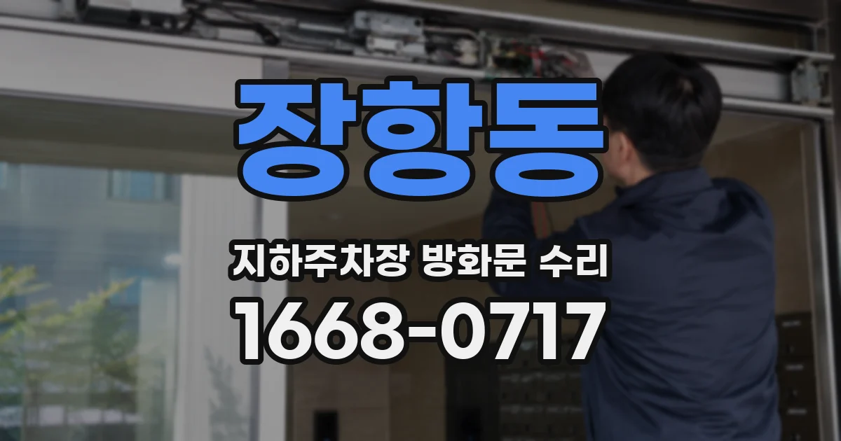 장항동 지하주차장 방화문 수리