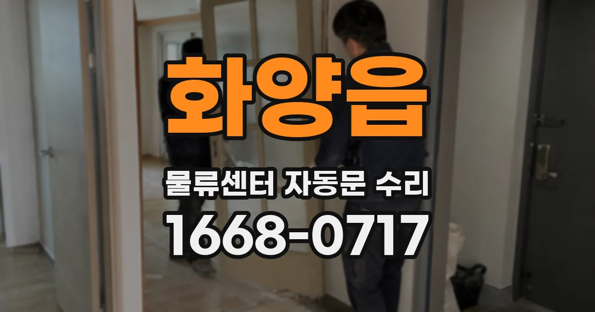 화양읍 물류센터 자동문 수리