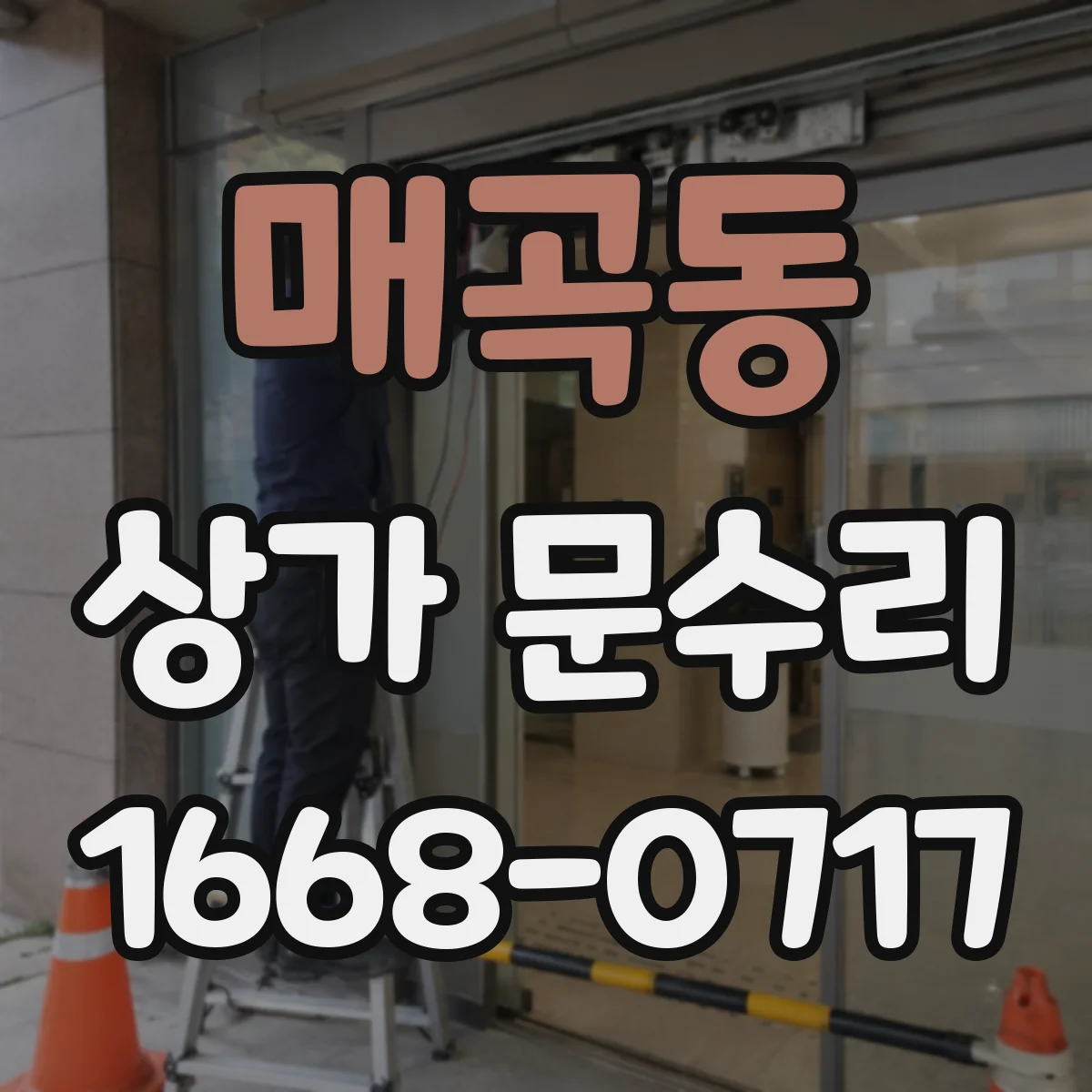 매곡동 상가 문수리