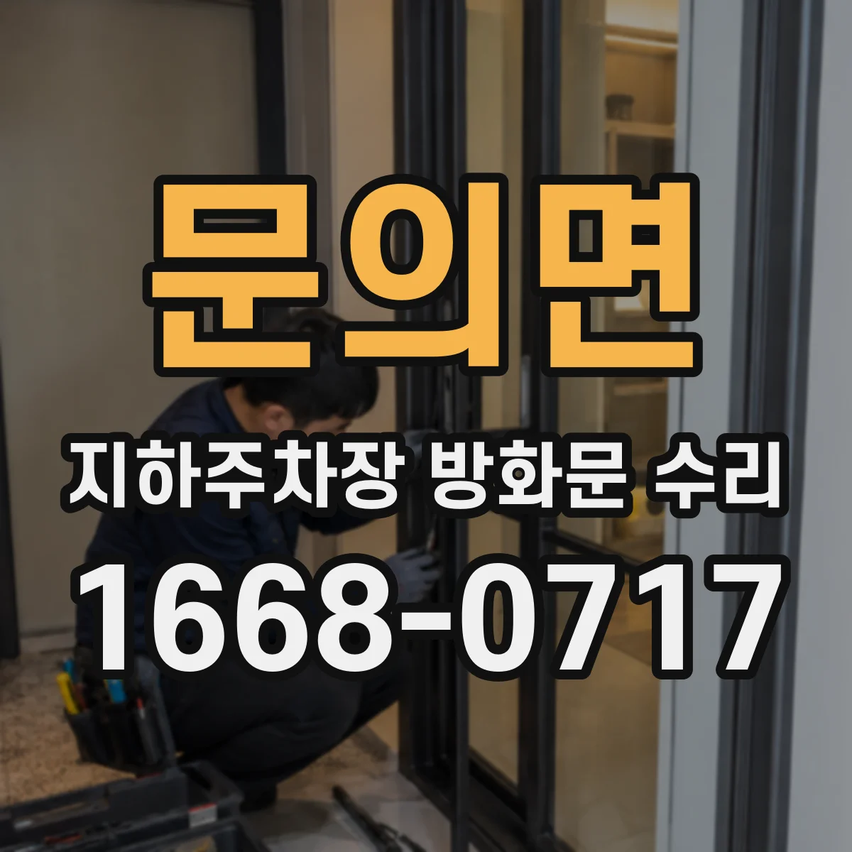 문의면 지하주차장 방화문 수리