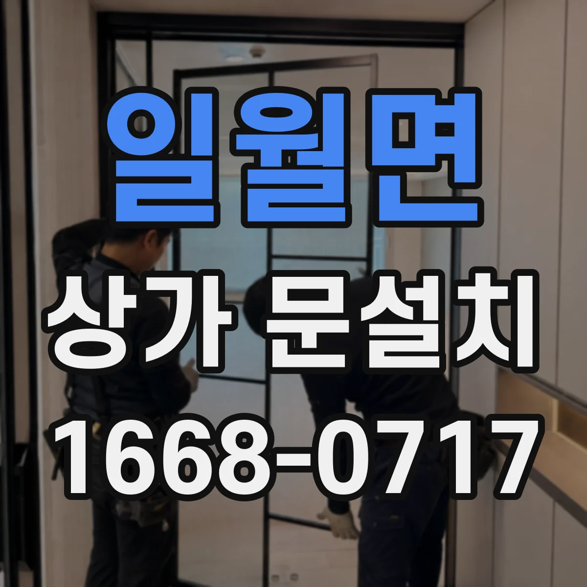 일월면 상가 문설치