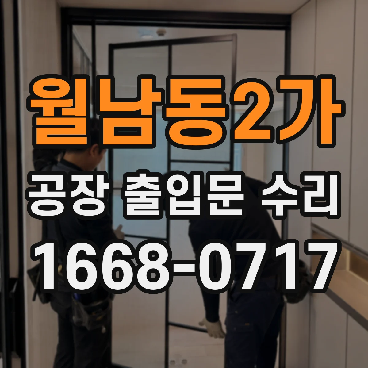 월남동2가 공장 출입문 수리