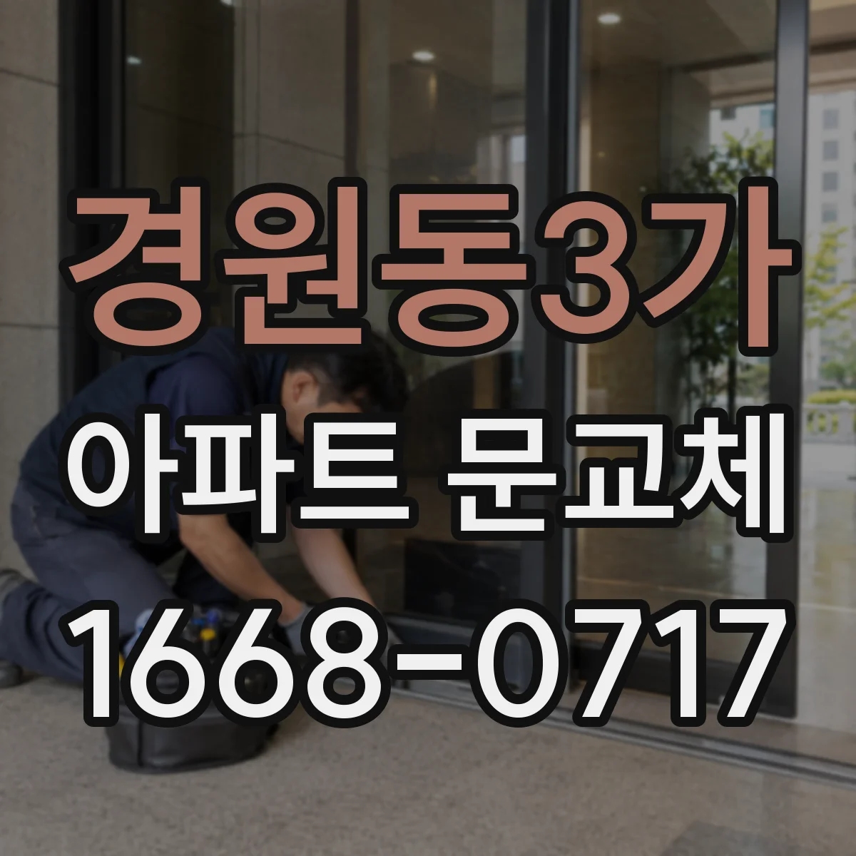 경원동3가 아파트 문교체
