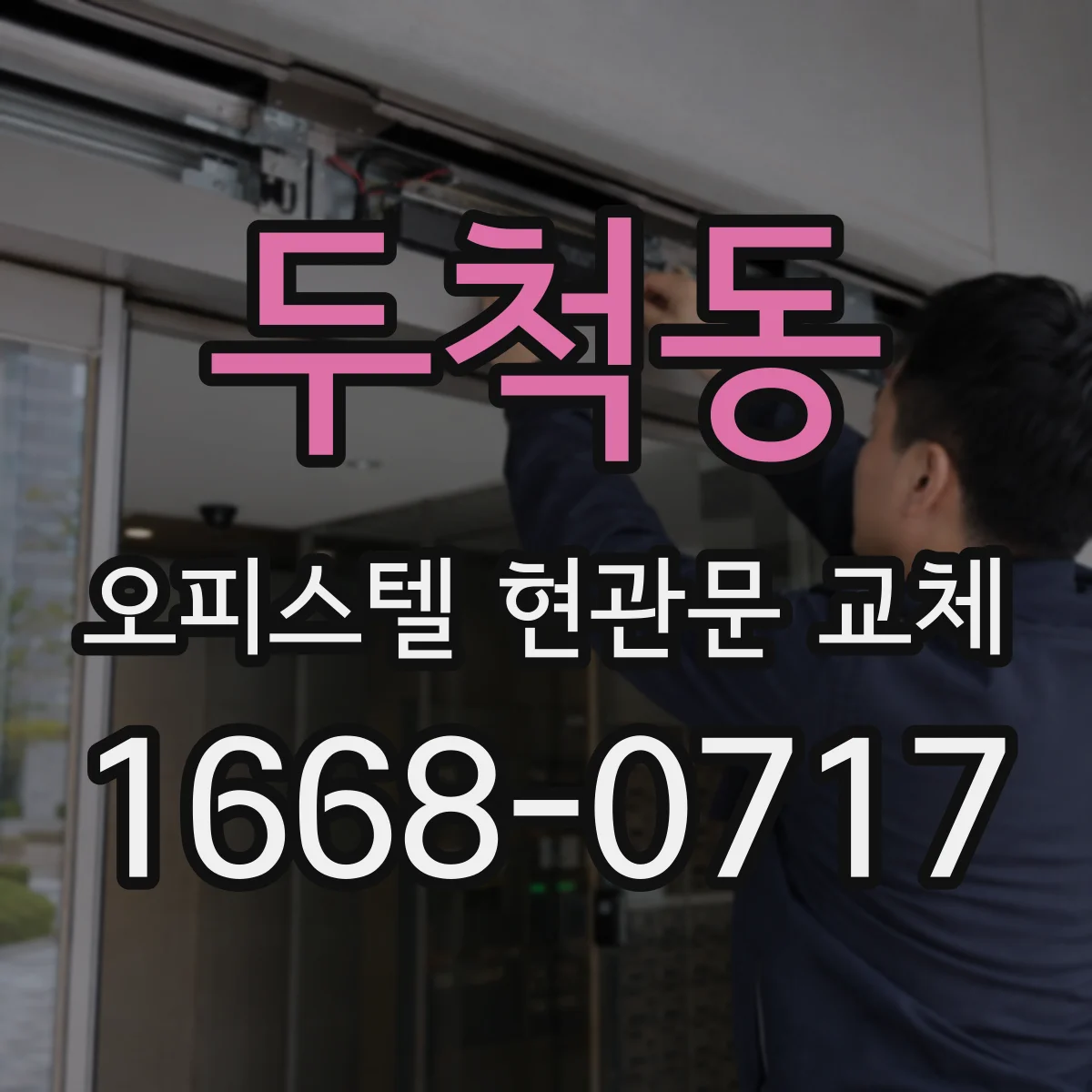 두척동 오피스텔 현관문 교체