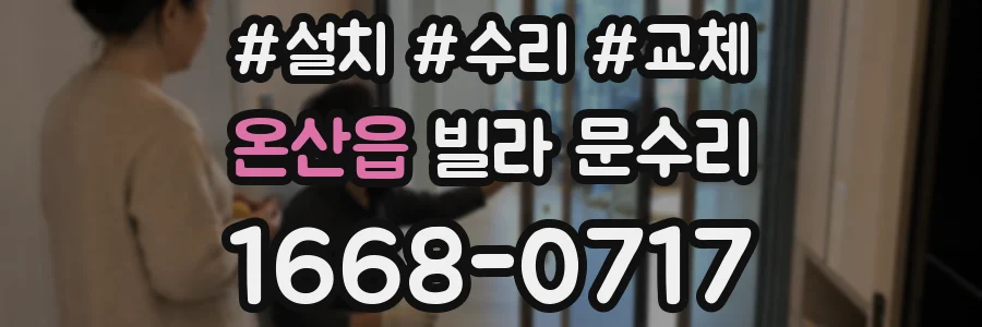 온산읍 빌라 문수리