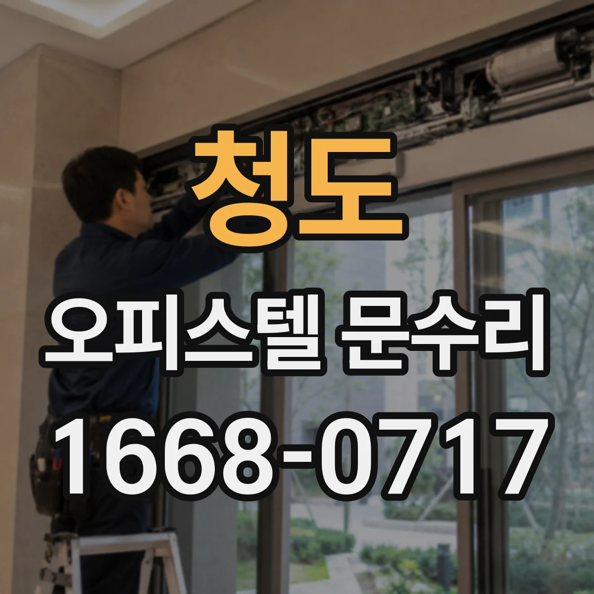 청도 오피스텔 문수리