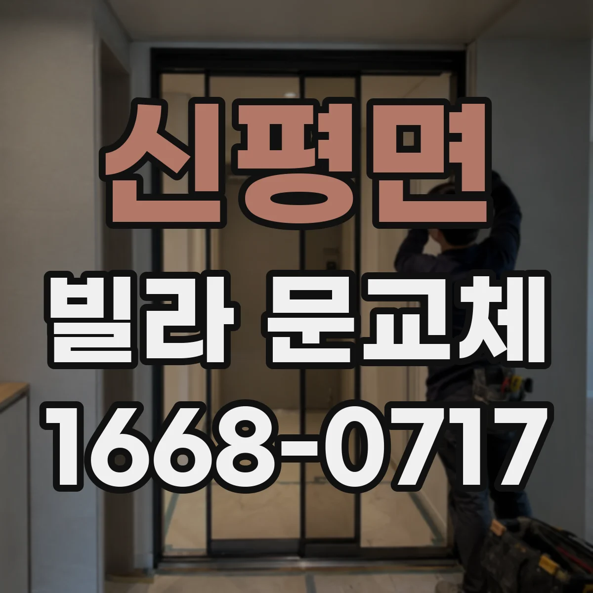 신평면 빌라 문교체