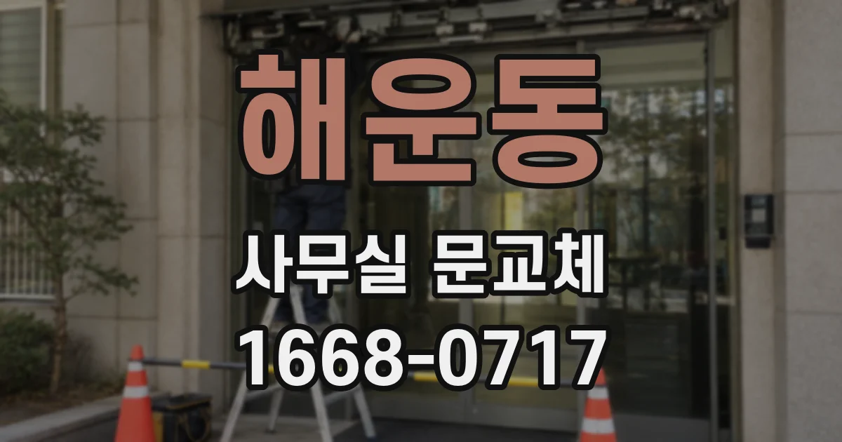 해운동 사무실 문교체