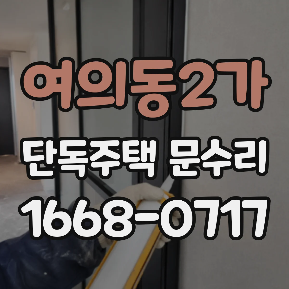 여의동2가 단독주택 문수리