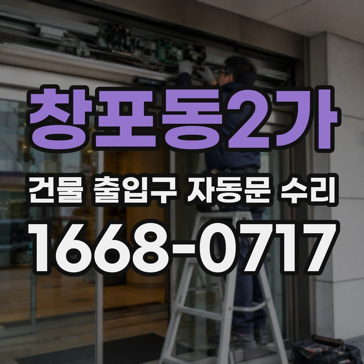 창포동2가 건물 출입구 자동문 수리