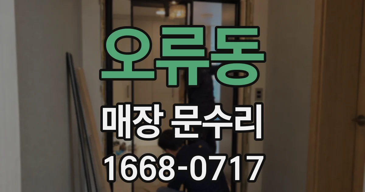 오류동 매장 문수리