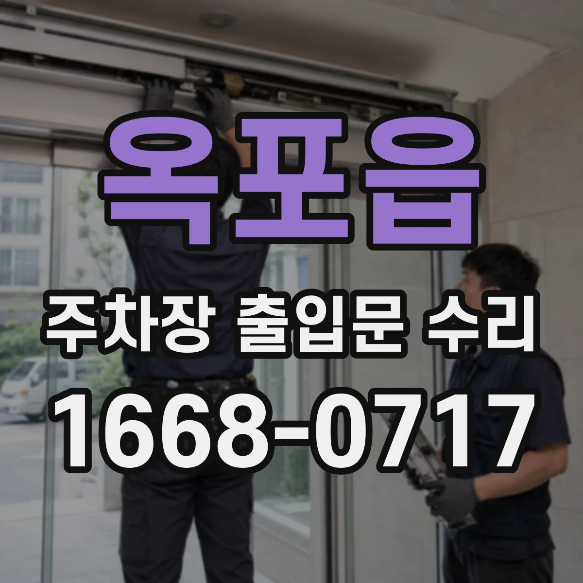 옥포읍 주차장 출입문 수리