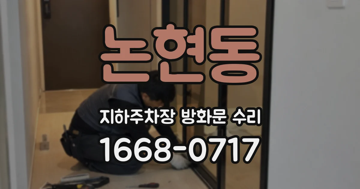 논현동 지하주차장 방화문 수리