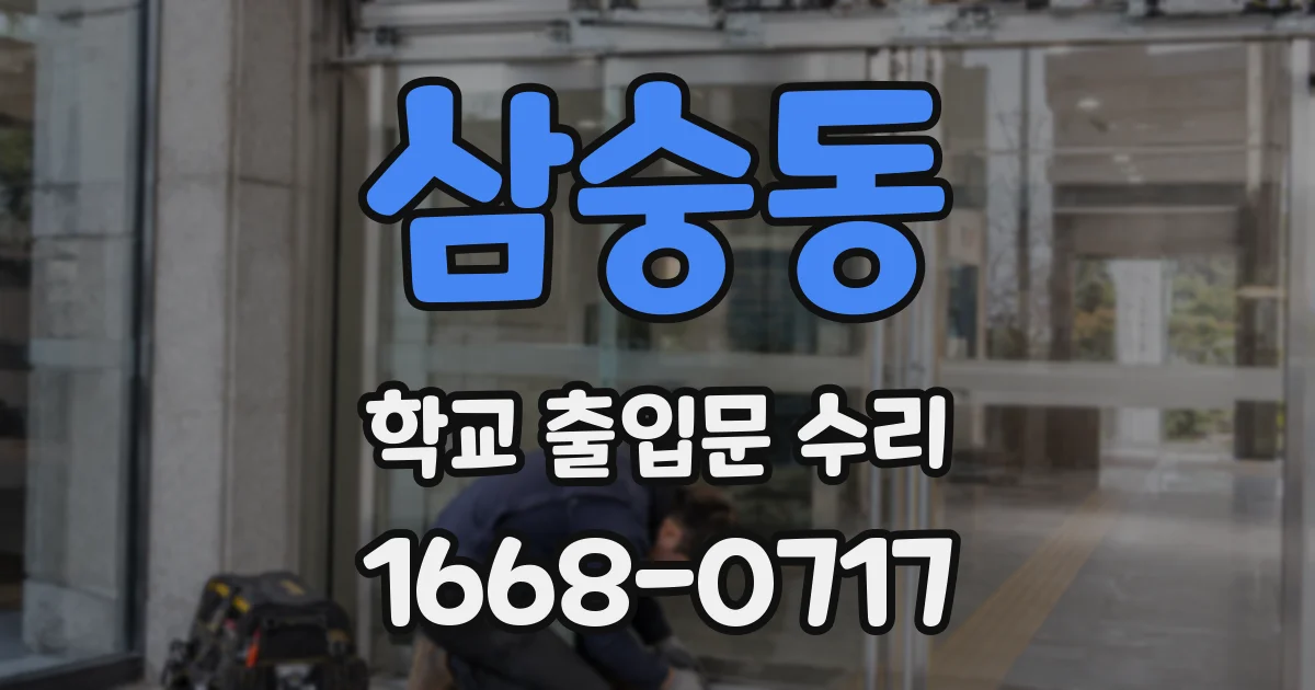삼숭동 학교 출입문 수리