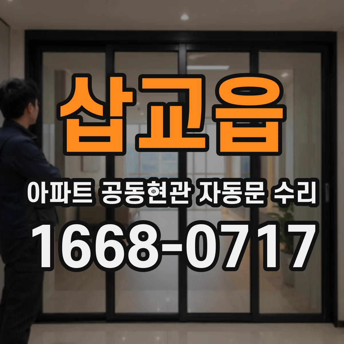 삽교읍 아파트 공동현관 자동문 수리