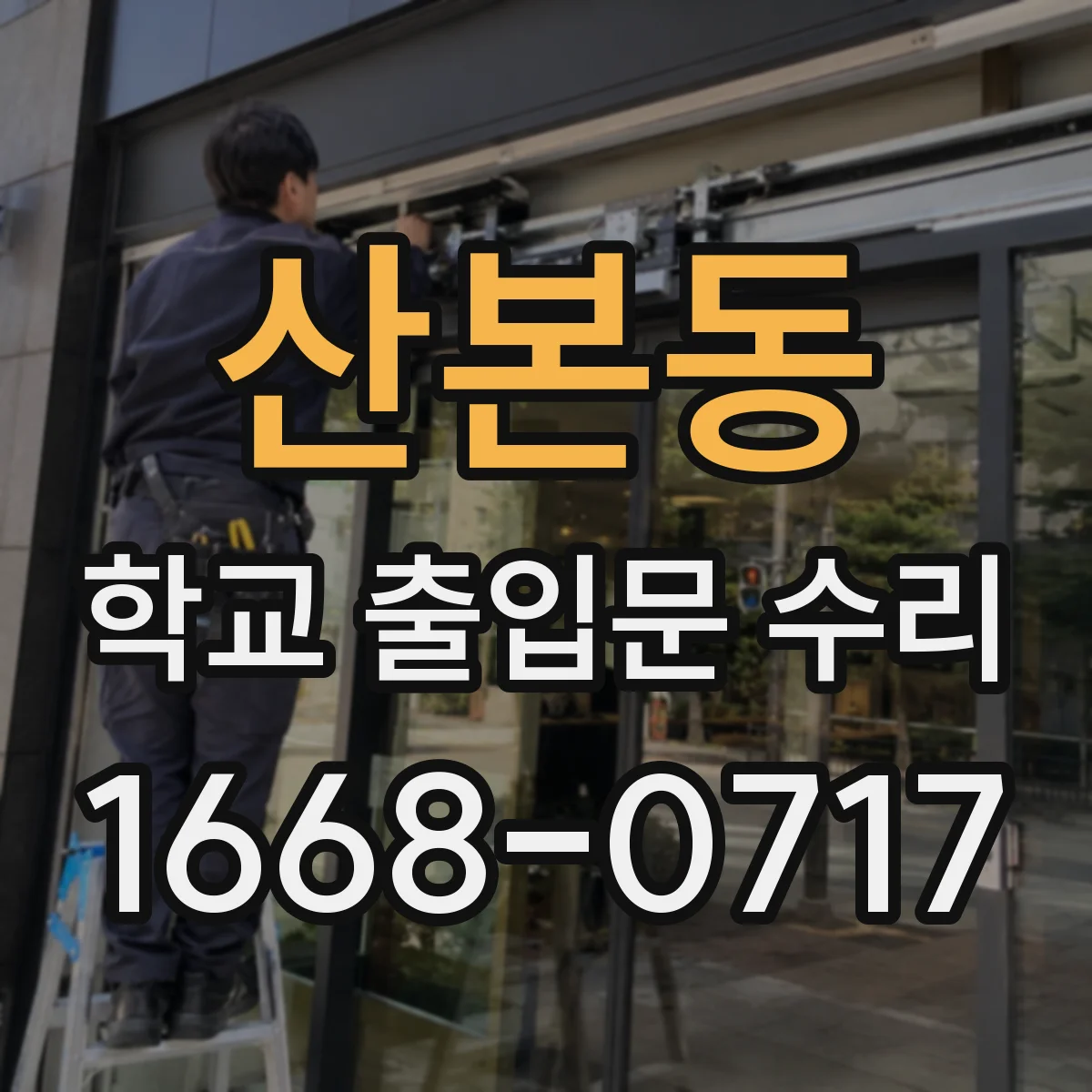 산본동 학교 출입문 수리