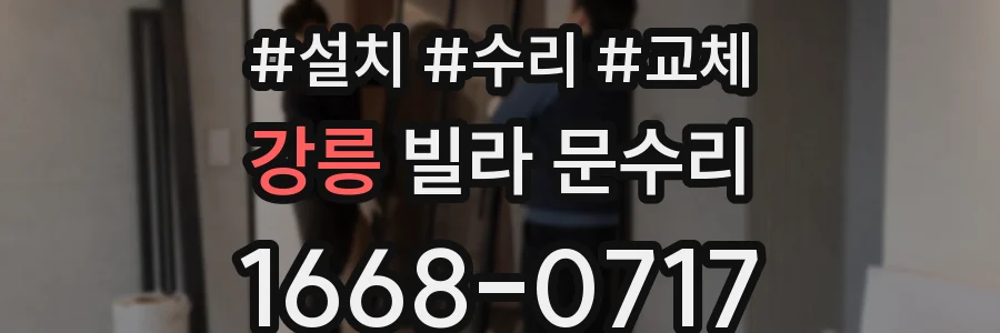강릉 빌라 문수리