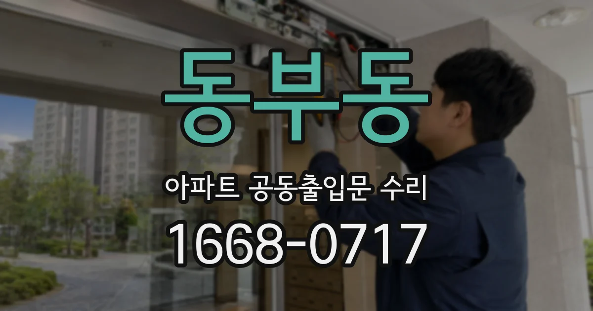 동부동 아파트 공동출입문 수리