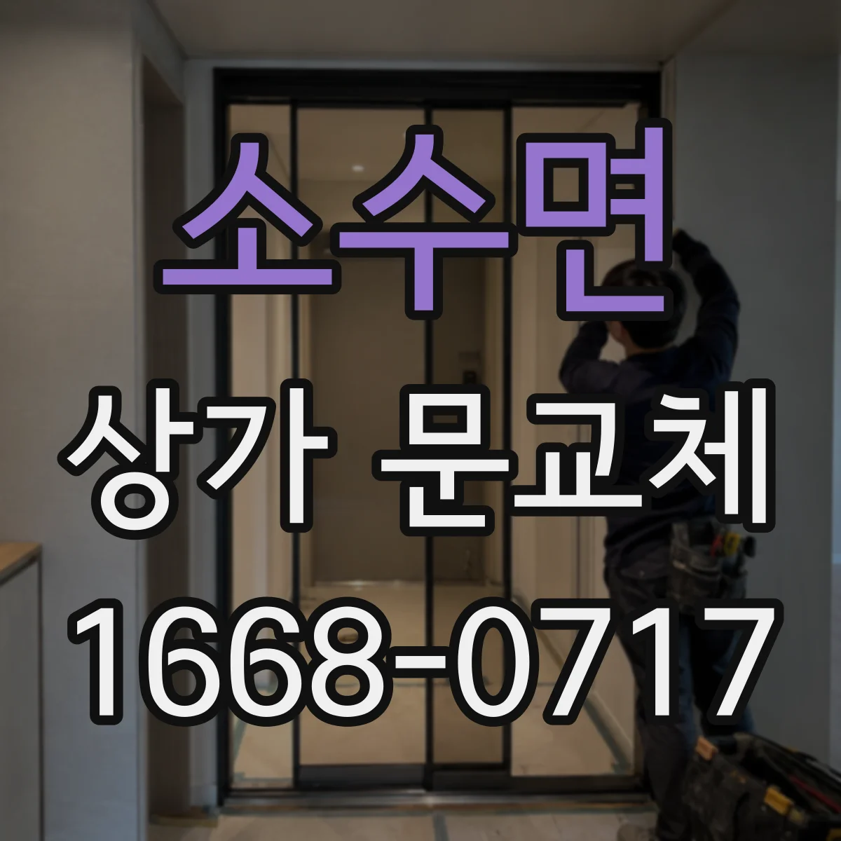 소수면 상가 문교체
