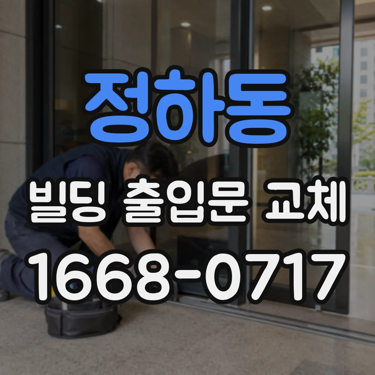 정하동 빌딩 출입문 교체