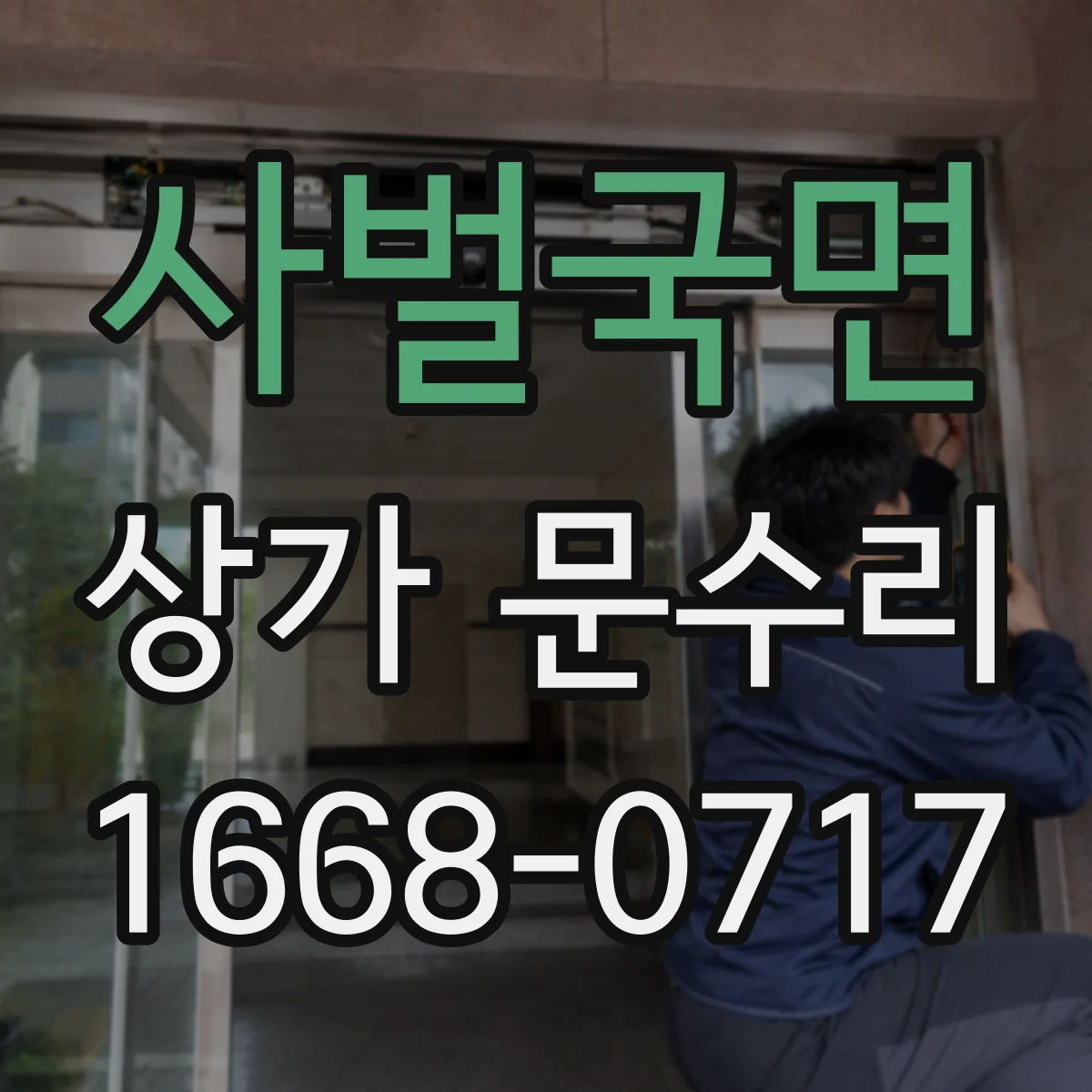 사벌국면 상가 문수리