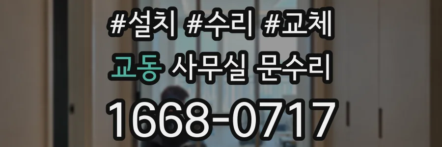 교동 사무실 문수리