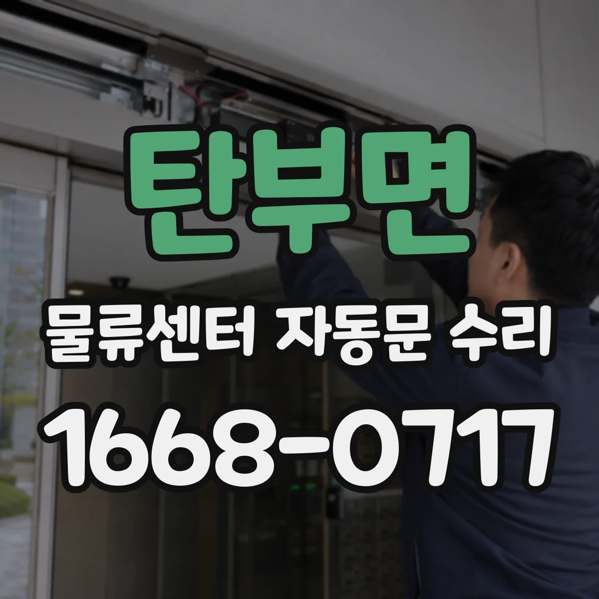 탄부면 물류센터 자동문 수리