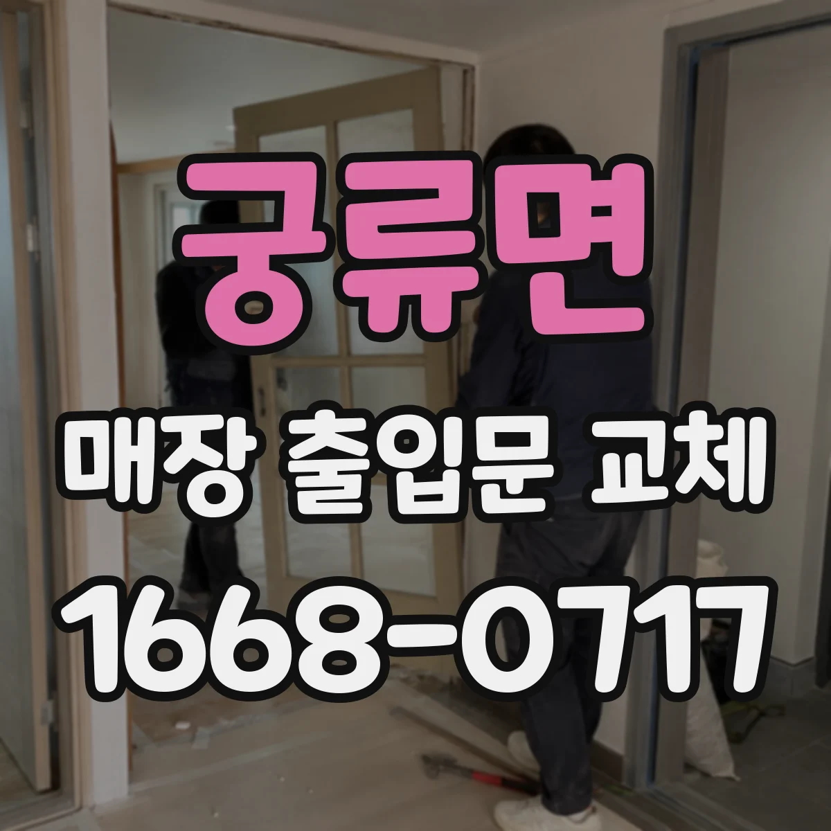 궁류면 매장 출입문 교체