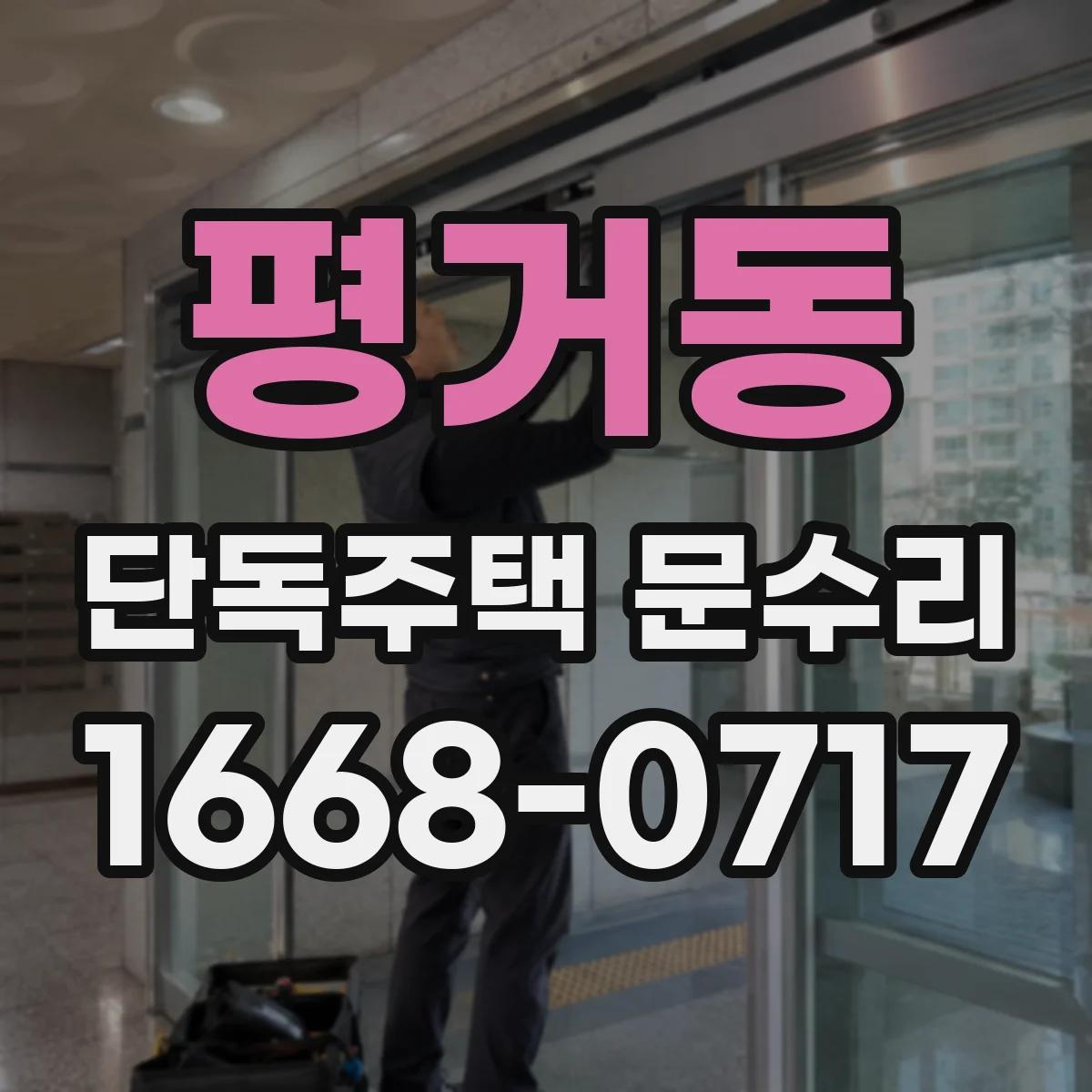 평거동 단독주택 문수리