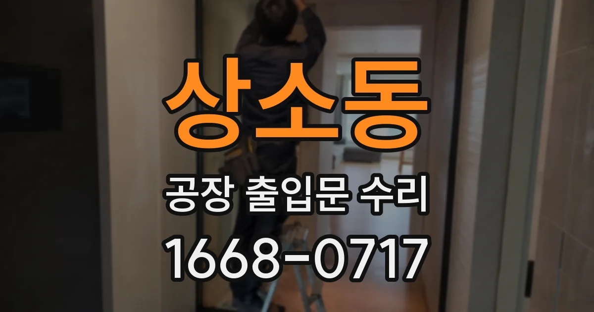 상소동 공장 출입문 수리