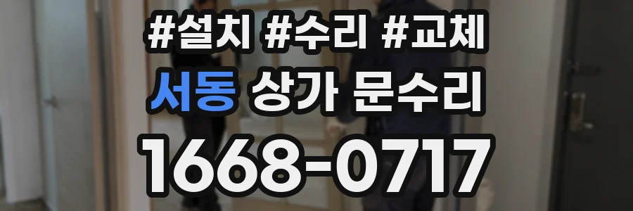 서동 상가 문수리
