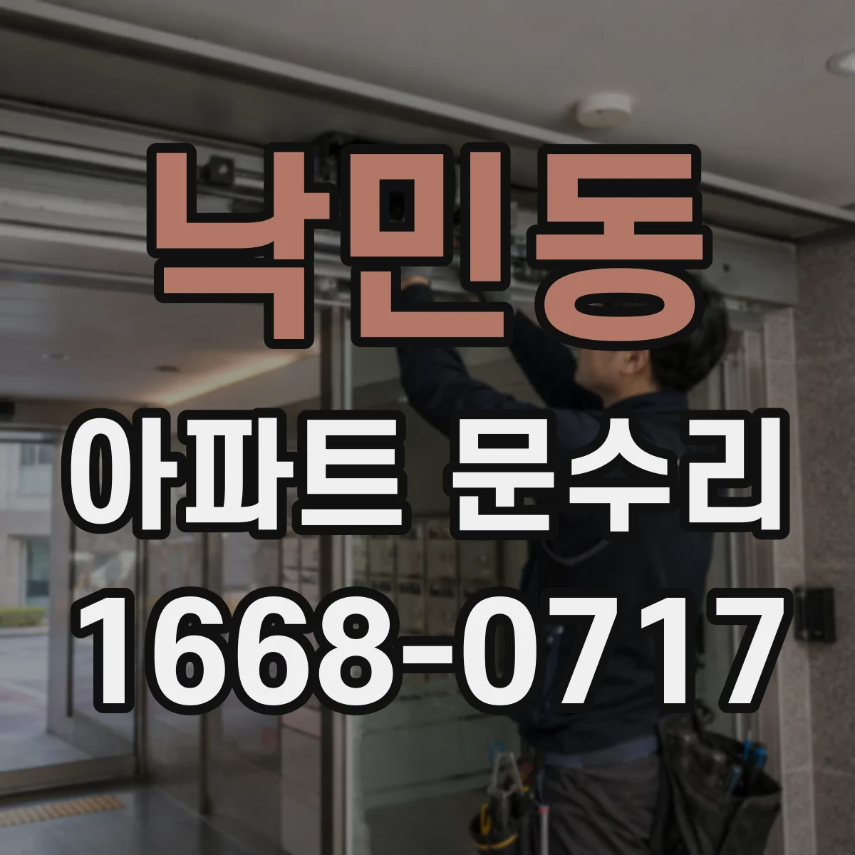낙민동 아파트 문수리