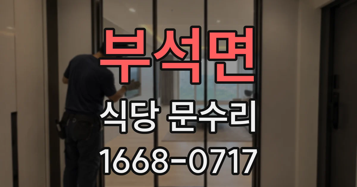 부석면 식당 문수리
