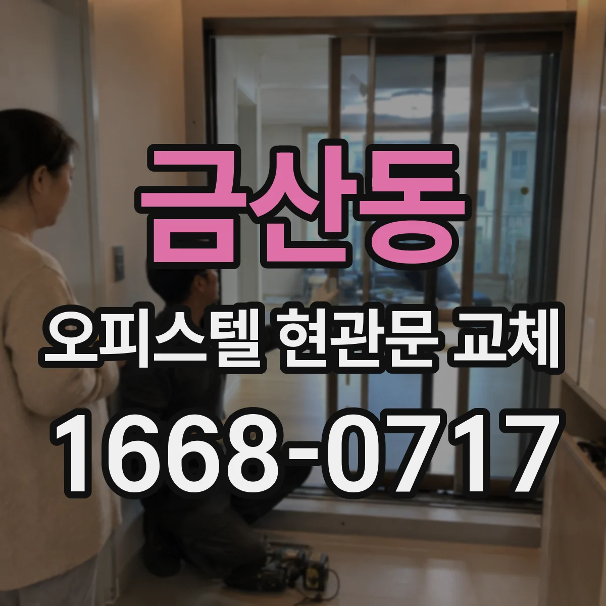 금산동 오피스텔 현관문 교체