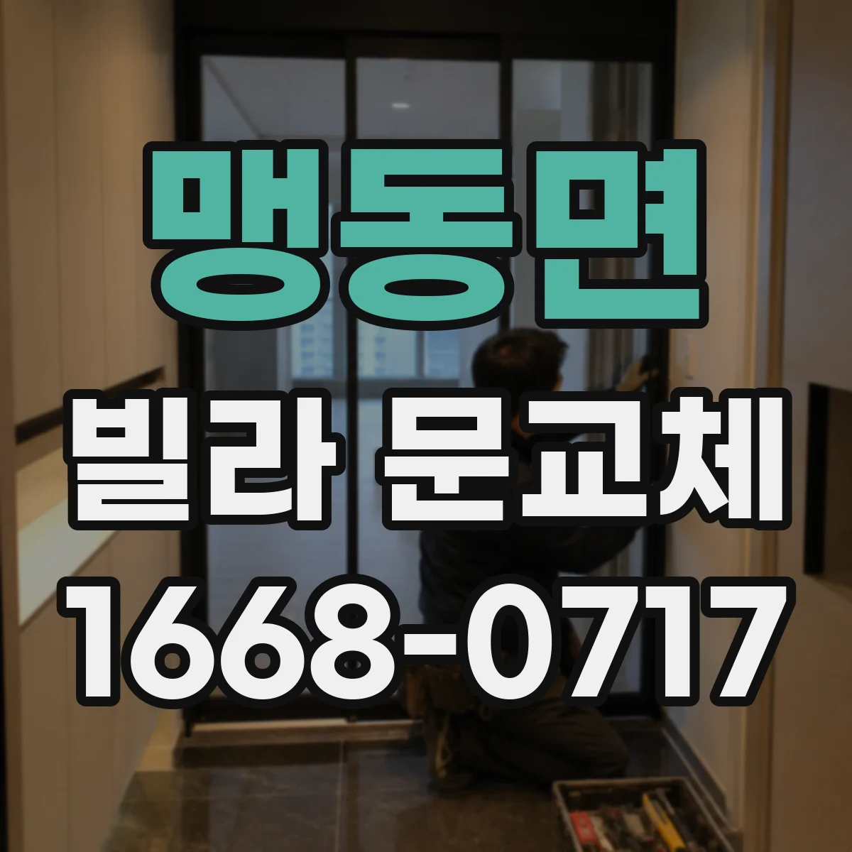 맹동면 빌라 문교체