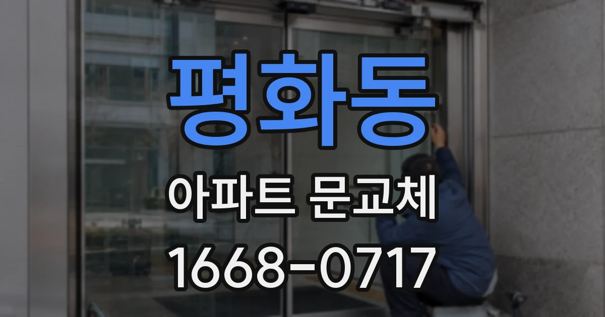 평화동 아파트 문교체