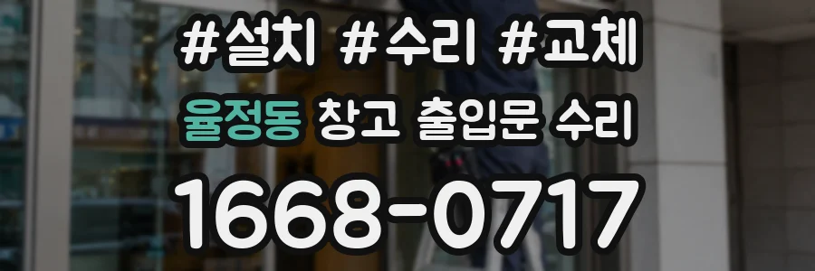 율정동 창고 출입문 수리
